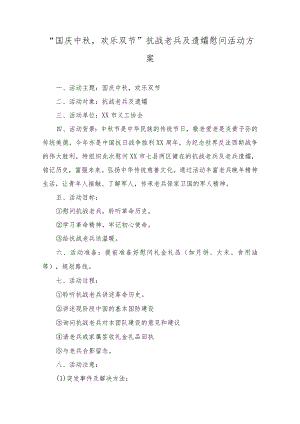 （3篇）2023年“国庆中秋欢乐双节”抗战老兵及遗孀慰问活动方案.docx
