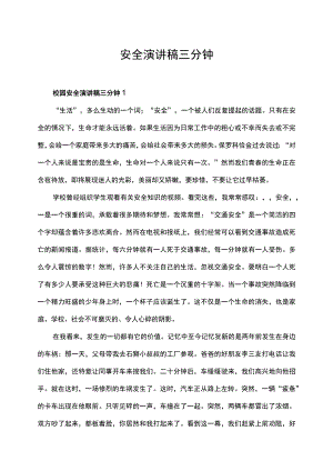 校园安全演讲稿三分钟8篇.docx