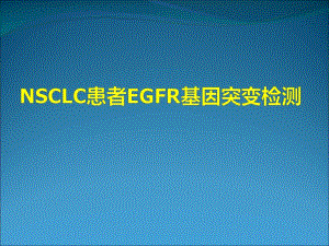 非小细胞肺癌患者EGFR基因检测.ppt