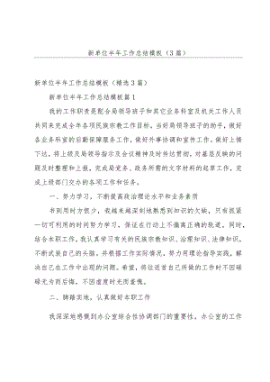 新单位半年工作总结模板（3篇）.docx