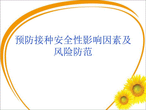 预防接种安全性影响因素及风险防范.ppt