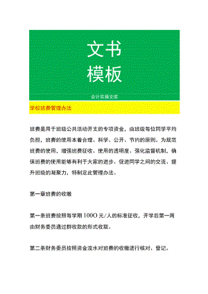 学校班费管理办法.docx