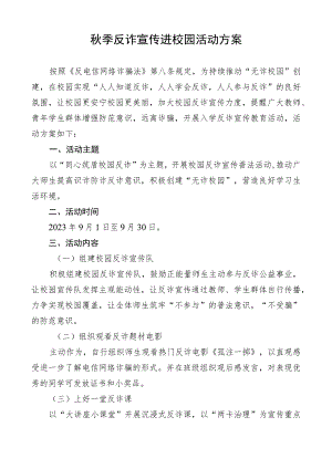 秋季反诈宣传进校园活动方案.docx