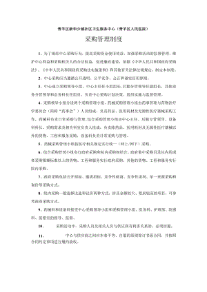青羊区新华少城社区卫生服务中心青羊区人民医院采购管理制度.docx