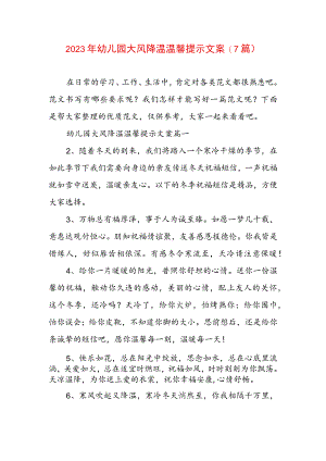 2023年幼儿园大风降温温馨提示文案(7篇).docx