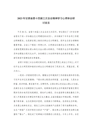 （7篇）2023年甘肃省委十四届三次全会精神学习心得体会研讨发言模板.docx