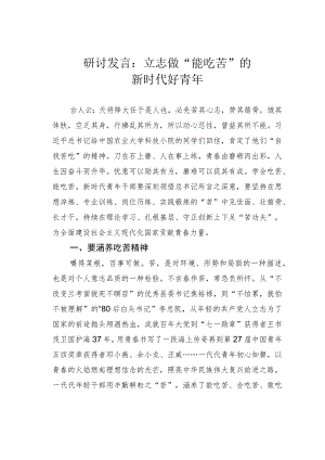 研讨发言：立志做“能吃苦”的新时代好青年.docx