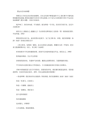 2023年运动会加油稿霸气.docx