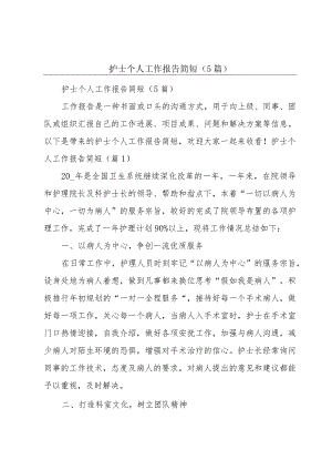 护士个人工作报告简短（5篇）.docx
