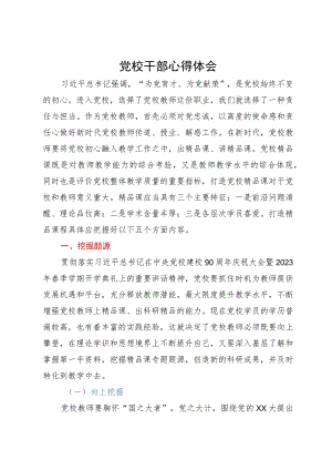 党校讲师体会文章：将党校初心融入教学工作之中出精品课、讲精品课.docx