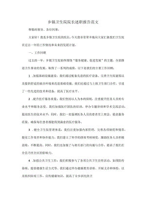 乡镇卫生院院长述职报告范文.docx