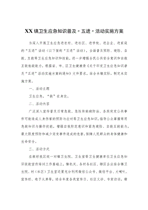 XX镇卫生应急知识普及“五进”活动实施方案.docx