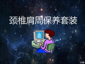 颈椎肩周保养课件.ppt