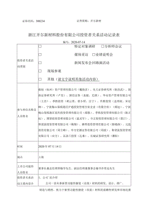 证券代码334证券简称开尔新材浙江开尔新材料股份有限公司投资者关系活动记录表.docx