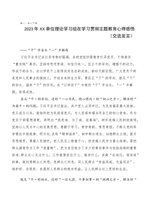 （多篇汇编）在关于开展学习2023年度第二阶段主题教育学习研讨发言材料.docx