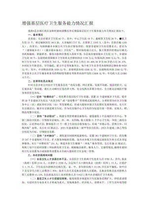 增强基层医疗卫生服务能力情况汇报.docx