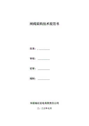 闸阀采购技术规范书.docx