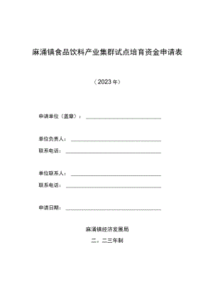 麻涌镇食品饮料产业集群试点培育资金申请表.docx