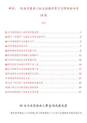 群团、国企开展第二批主题教育学习心得体会文章14篇.docx