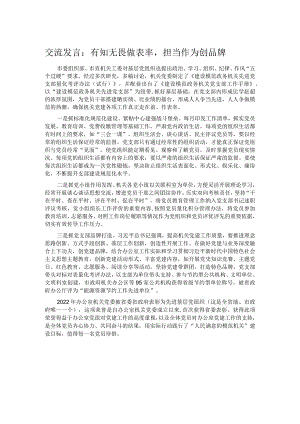 交流发言：有知无畏做表率担当作为创品牌.docx