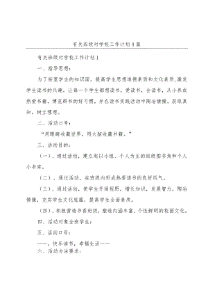 有关班级对学校工作计划4篇.docx