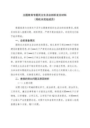 主题教育专题民主生活会剖析发言材料（局机关党组成员）.docx