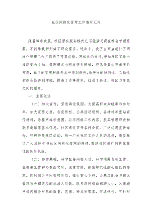 社区网格化管理工作情况汇报.docx