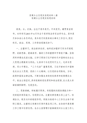 党建办主任现实表现材料二篇.docx