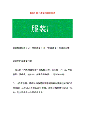 服装厂成衣质量检验的方法.docx