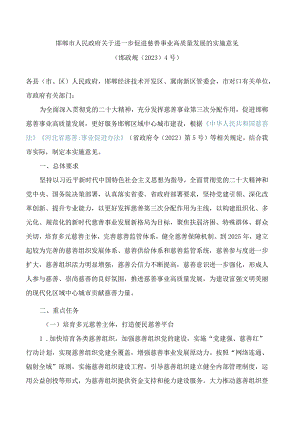 邯郸市人民政府关于进一步促进慈善事业高质量发展的实施意见.docx