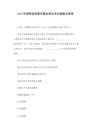 2015年湖南省常德市事业单位考试真题及答案.docx
