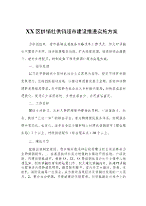 XX区供销社供销超市建设推进实施方案.docx