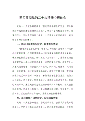 纪检监察干部深入学习贯彻党的二十大精神研讨发言稿九篇.docx