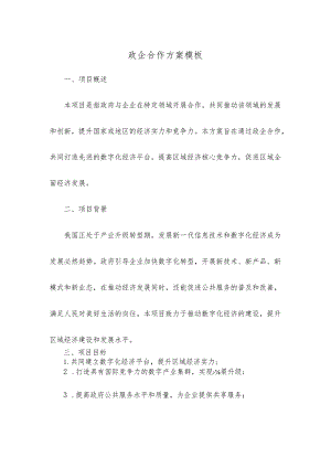 政企合作方案模板.docx