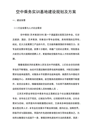空中乘务实训基地建设规划及方案设计.docx