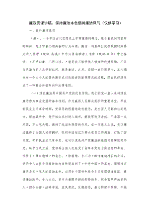 廉政党课讲稿：保持廉洁本色倡树廉洁风气.docx