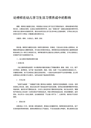 论榜样在幼儿学习生活习惯养成中的影响.docx