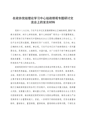 在政协党组理论学习中心组政绩观专题研讨交流会上的发言材料 .docx