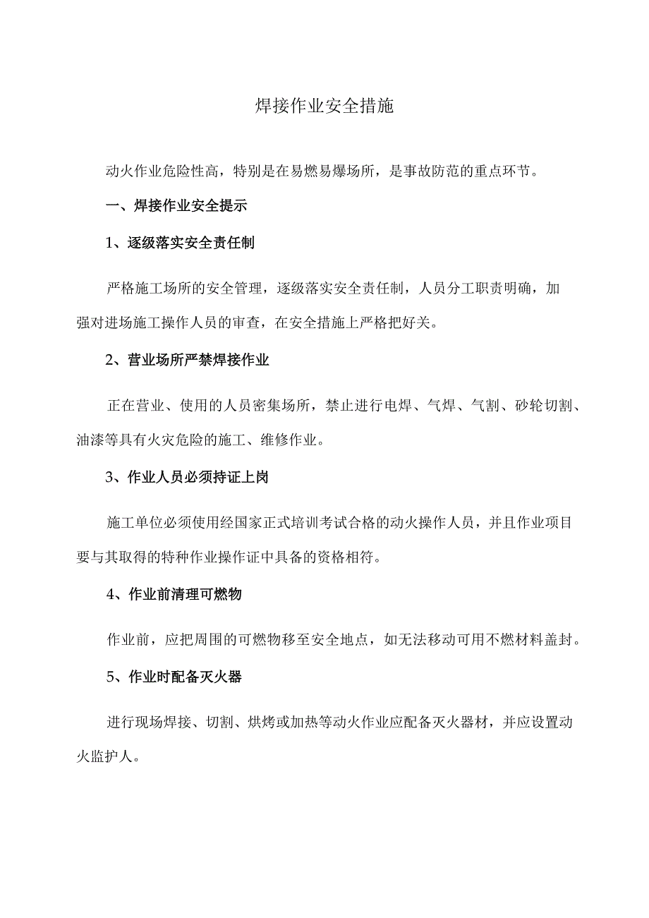焊接作业安全措施(2023年).docx_第1页