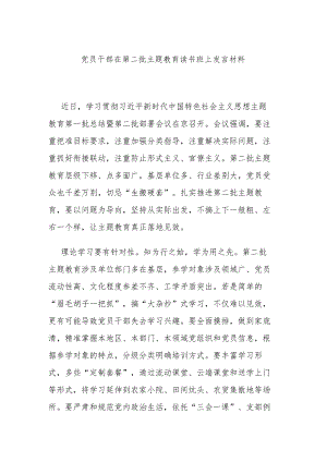 党员干部在第二批主题教育读书班上发言材料.docx