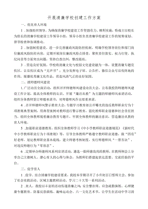 清廉学校创建工作方案.docx