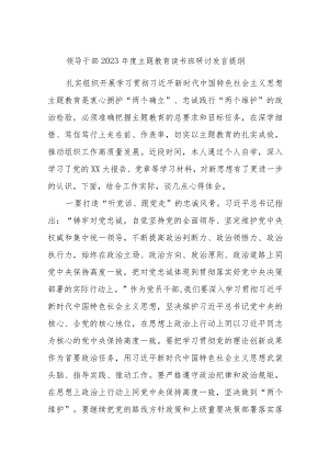 领导干部2023年度主题教育读书班研讨发言提纲 .docx