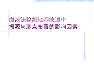 面波法检测地基波速中振源与测点布置的影响因素.ppt
