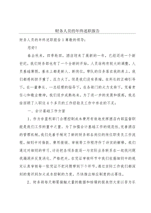 财务人员的年终述职报告.docx