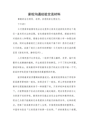 家校沟通经验交流材料..docx