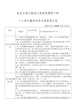 某县交通运输部门港航管理股干部个人岗位廉政风险点排查登记表.docx