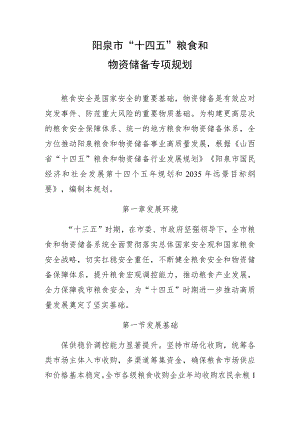 阳泉市“十四五”粮食和物资储备专项规划.docx