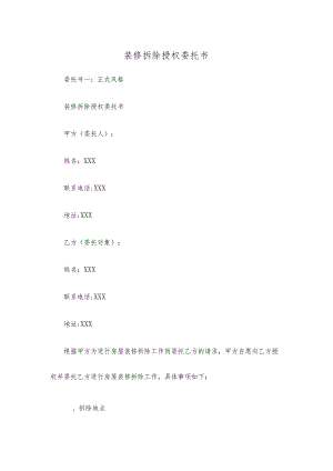 装修拆除授权委托书.docx