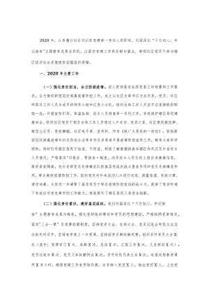 社区党委书记抓基层党建工作述职报告.docx