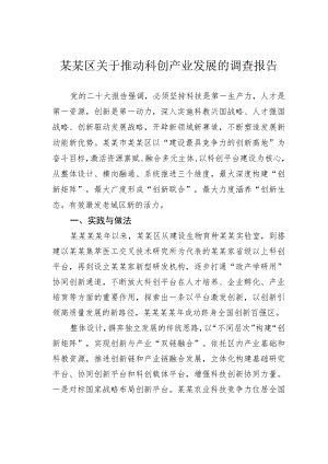 某某区关于推动科创产业发展的调查报告.docx